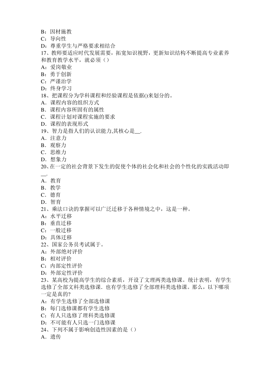 2016年上半年山东教育教学知识与能力：教学组织形式考试试卷_第3页