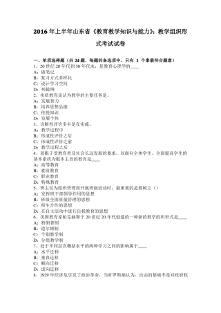 2016年上半年山东教育教学知识与能力：教学组织形式考试试卷