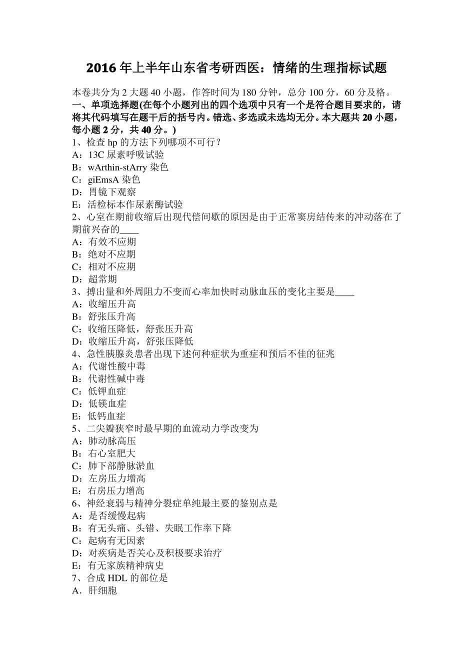 2016年上半年山东考研西医：情绪的生理指标试题_第1页