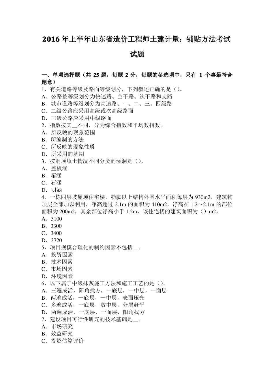 2016年上半年山东造价工程师土建计量：铺贴方法考试试题_第1页