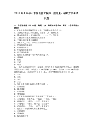 2016年上半年山东造价工程师土建计量：铺贴方法考试试题