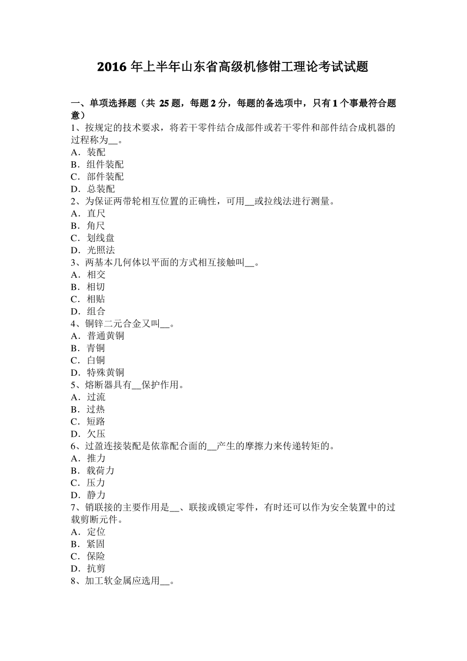 2016年上半年山东高级机修钳工理论考试试题_第1页