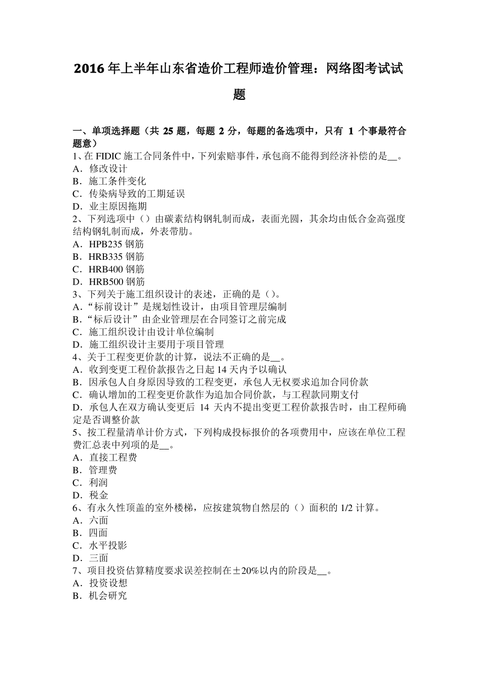2016年上半年山东造价工程师造价管理：网络图考试试题_第1页