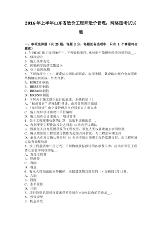 2016年上半年山东造价工程师造价管理：网络图考试试题