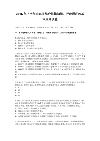 2016年上半年山东综合法律知识：行政程序的基本原则试题