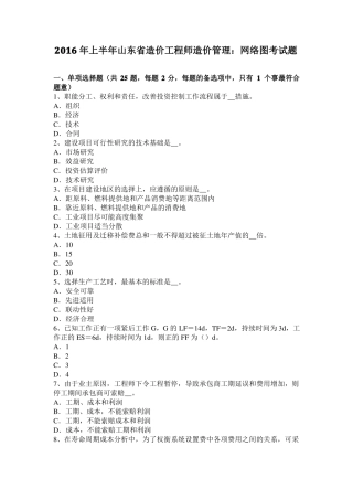 2016年上半年山东造价工程师造价管理：网络图考试题