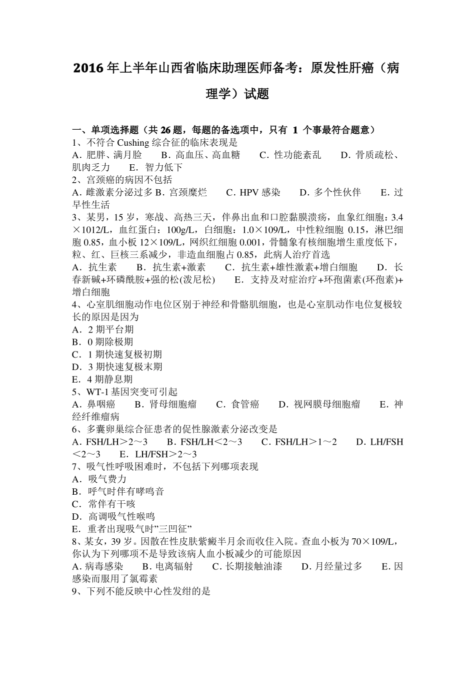 2016年上半年山西临床助理医师备考：原发性肝癌病理学试题_第1页