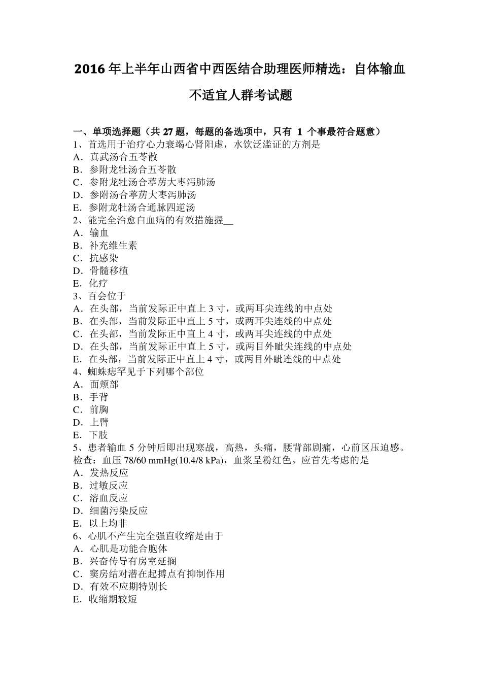 2016年上半年山西中西医结合助理医师精选：自体输血不适宜人群考试题_第1页