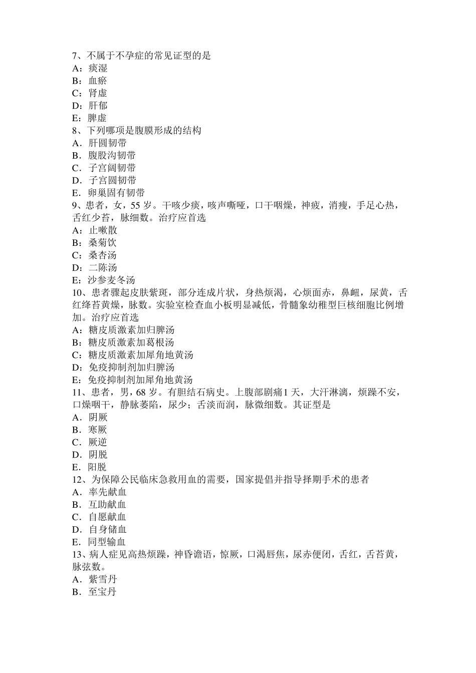 2016年上半年山西中西医结合助理医师精选：自体输血不适宜人群考试题_第2页