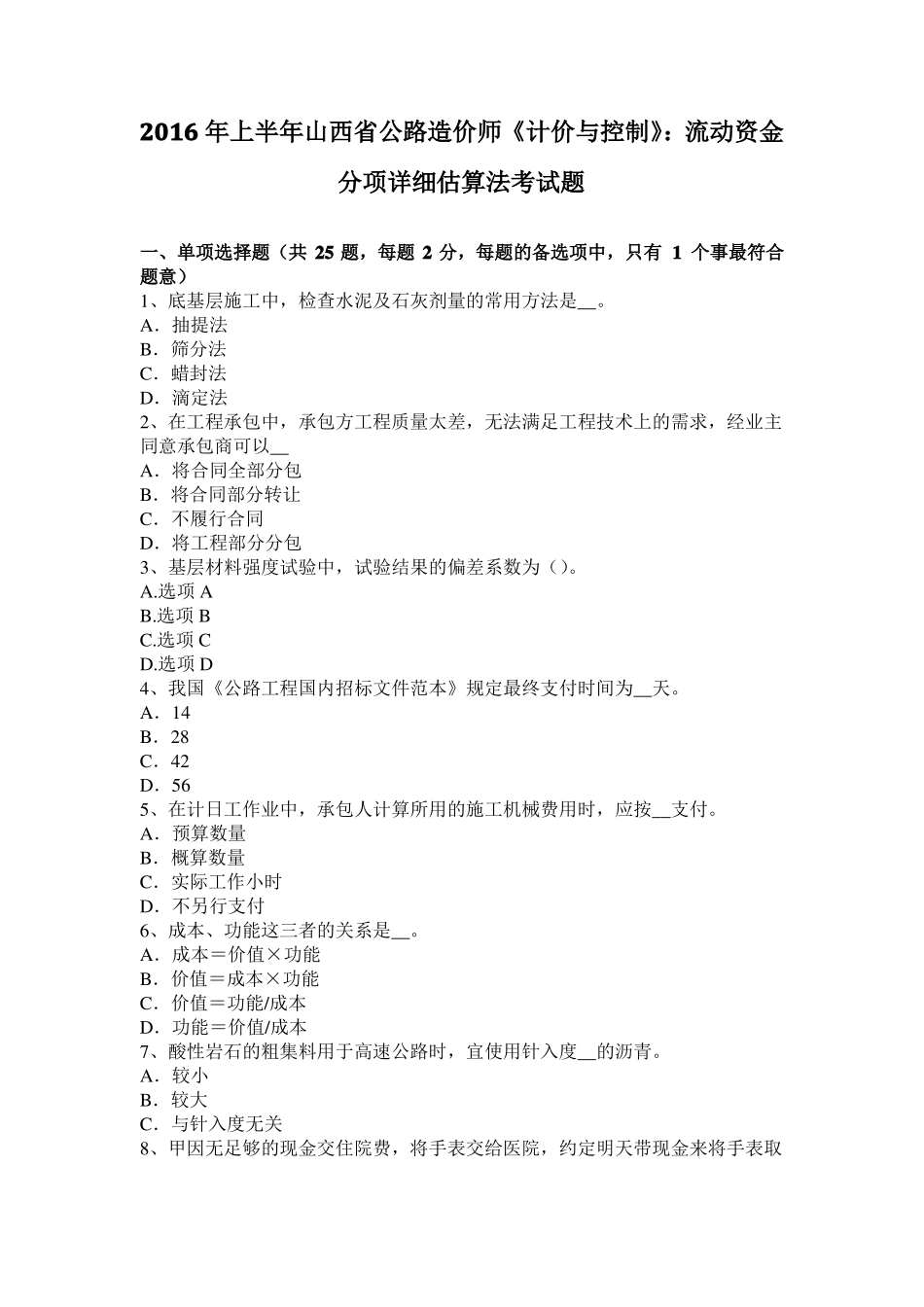 2016年上半年山西公路造价师计价与控制：流动资金分项详细估算法考试题_第1页