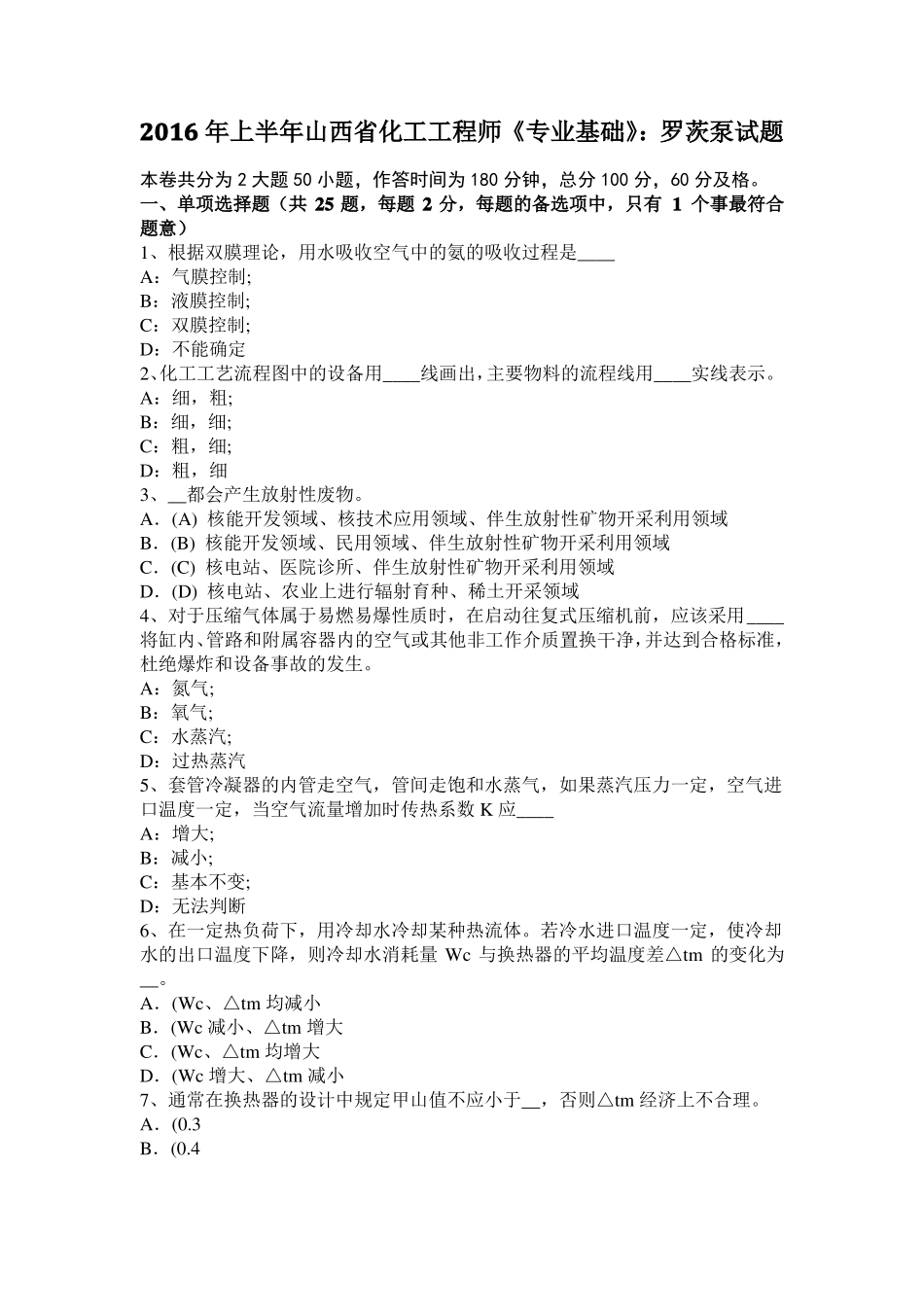 2016年上半年山西化工工程师专业基础：罗茨泵试题_第1页