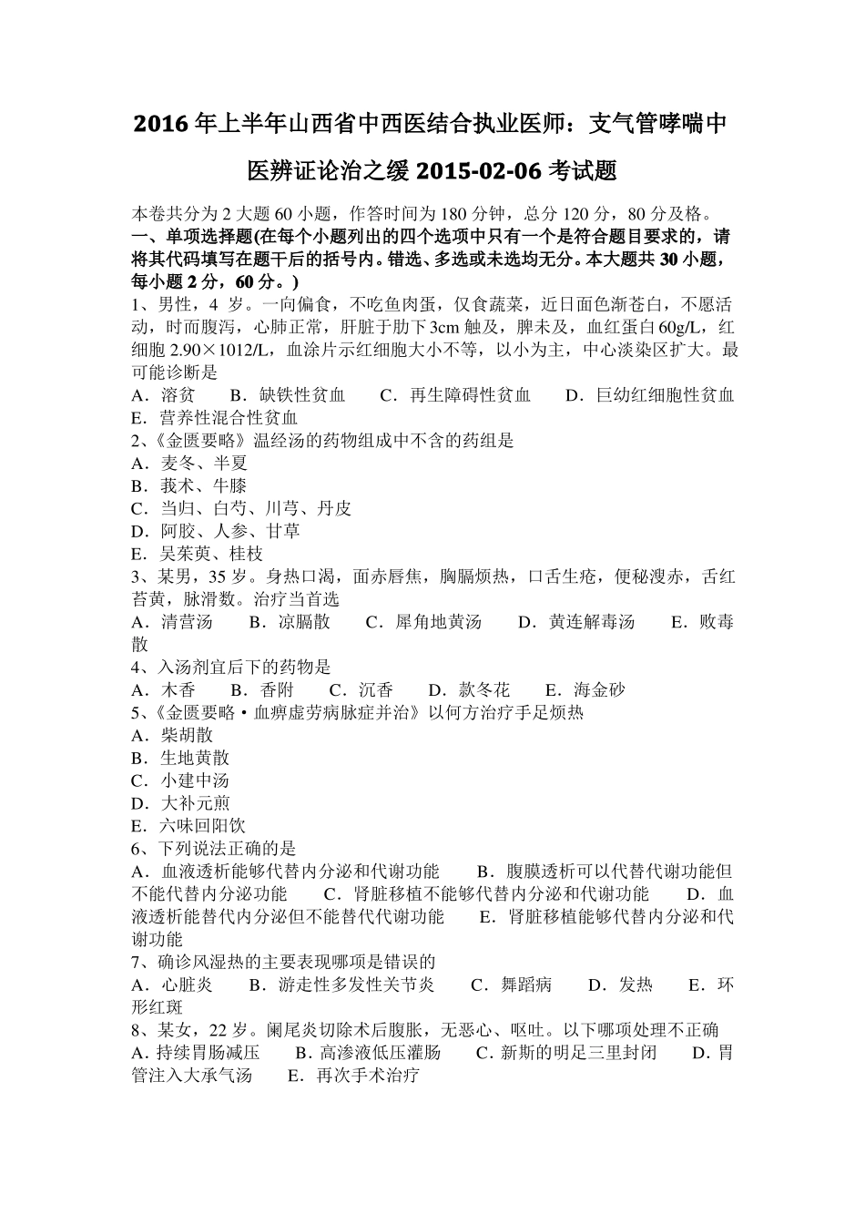 2016年上半年山西中西医结合执业医师：支气管哮喘中医辨证论治之缓201006考试题_第1页