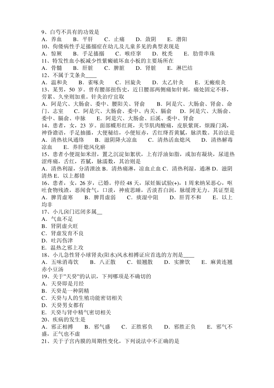 2016年上半年山西中西医结合执业医师：支气管哮喘中医辨证论治之缓201006考试题_第2页