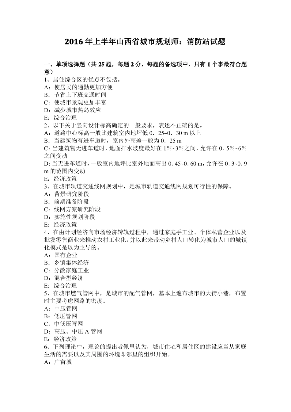 2016年上半年山西城规划师：消防站试题_第1页