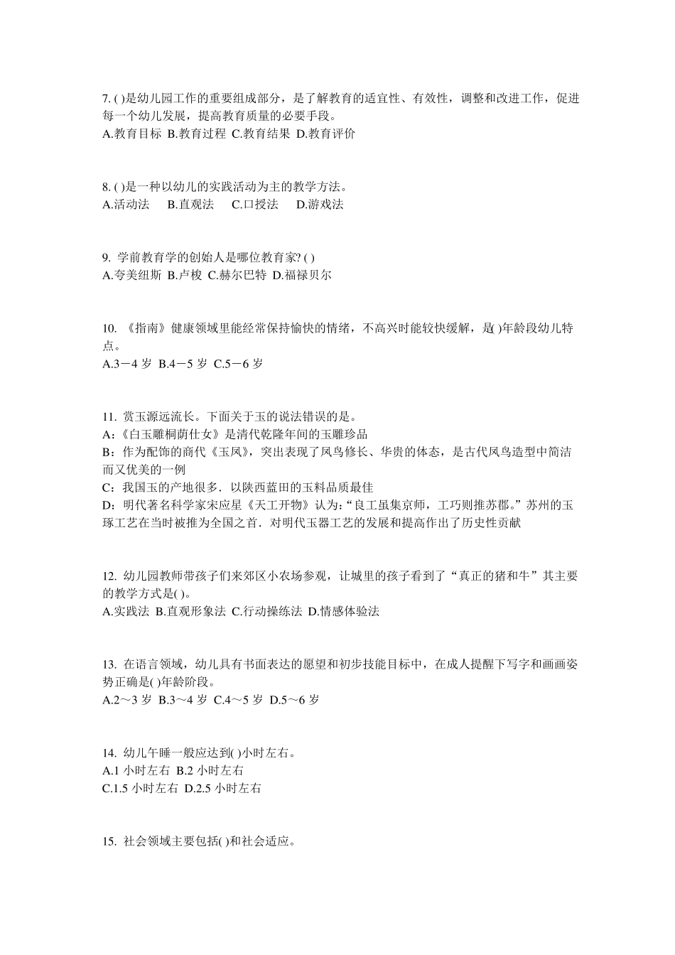 2016年上半年山西幼儿保教知识与能力：学前教育原则与特点试题_第2页