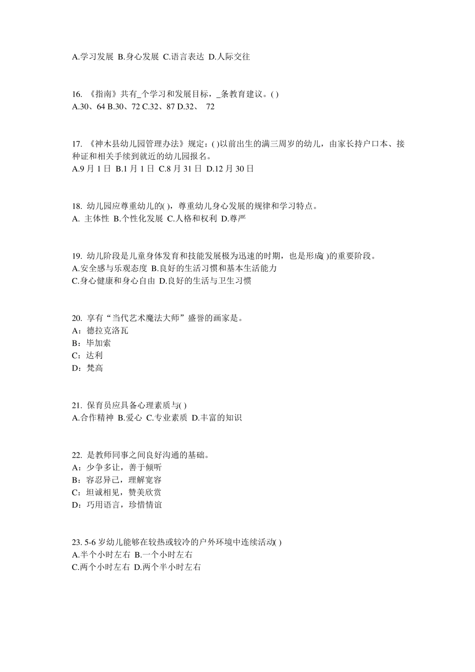 2016年上半年山西幼儿保教知识与能力：学前教育原则与特点试题_第3页