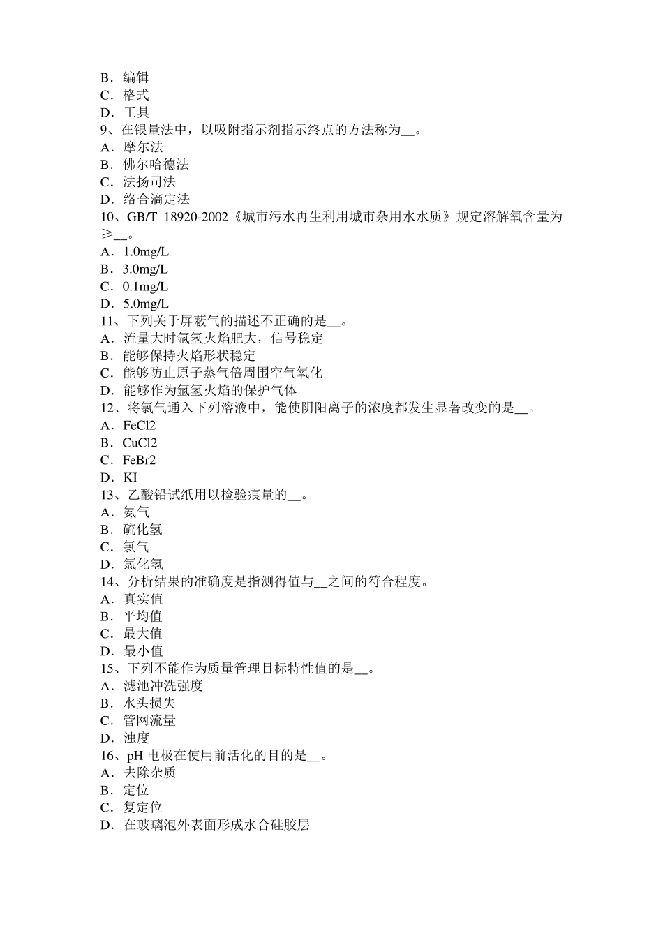 2016年上半年山西水质检验工高级理论知识模拟试题_第2页