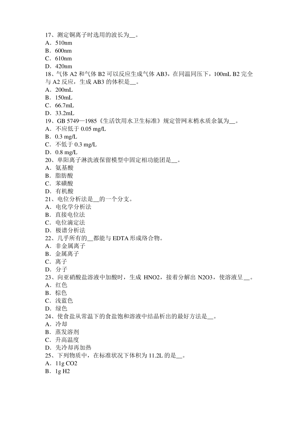 2016年上半年山西水质检验工高级理论知识模拟试题_第3页