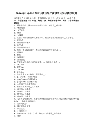 2016年上半年山西水质检验工高级理论知识模拟试题