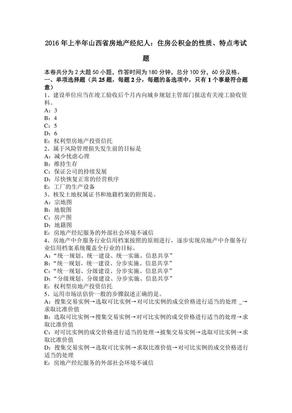 2016年上半年山西房地产经纪人：住房公积金的性质、特点考试题_第1页