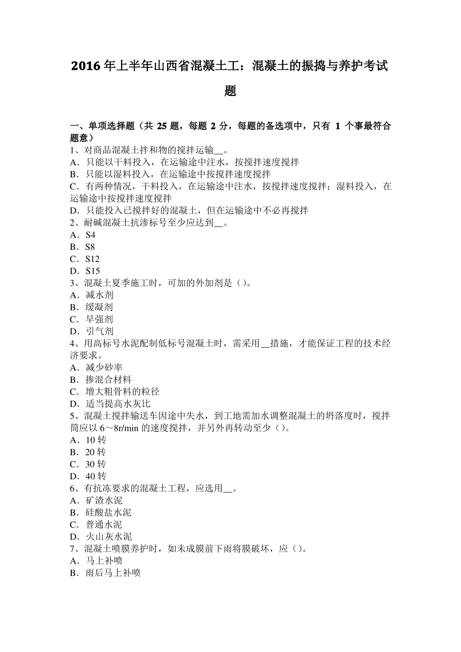 2016年上半年山西混凝土工：混凝土的振捣与养护考试题_第1页