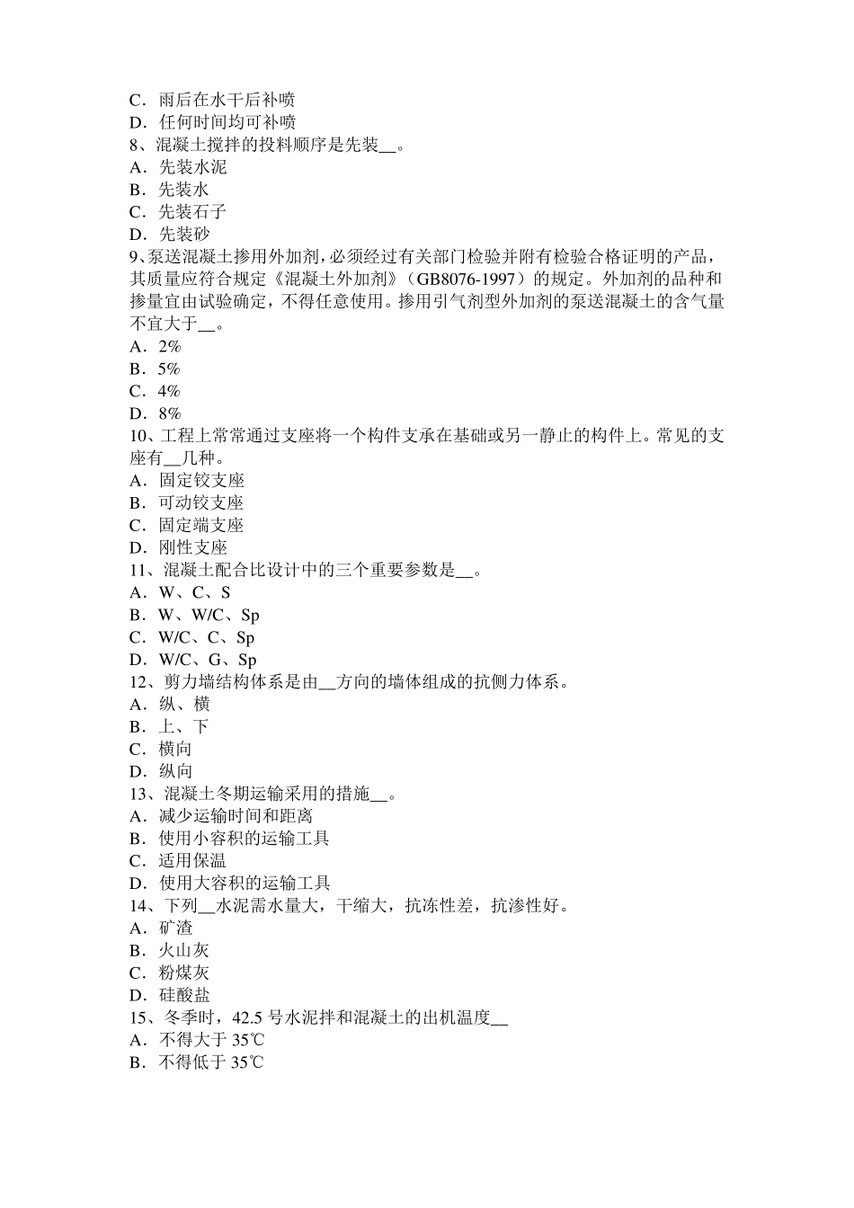 2016年上半年山西混凝土工：混凝土的振捣与养护考试题_第2页