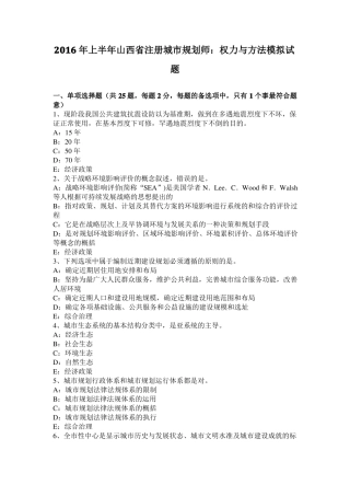 2016年上半年山西注册城规划师：权力与方法模拟试题