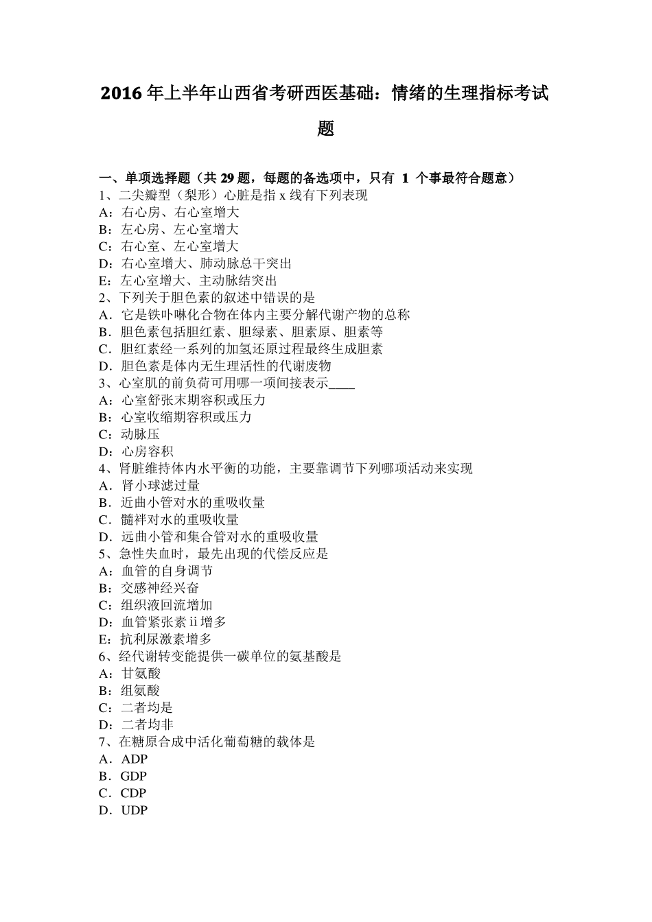 2016年上半年山西考研西医基础：情绪的生理指标考试题_第1页