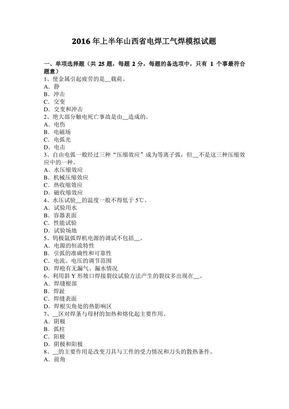 2016年上半年山西电焊工气焊模拟试题_第1页