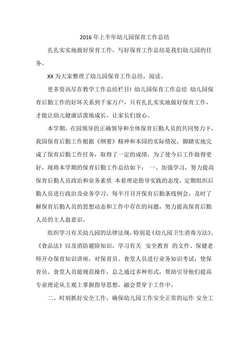 2016年上半年幼儿园保育工作总结_第1页