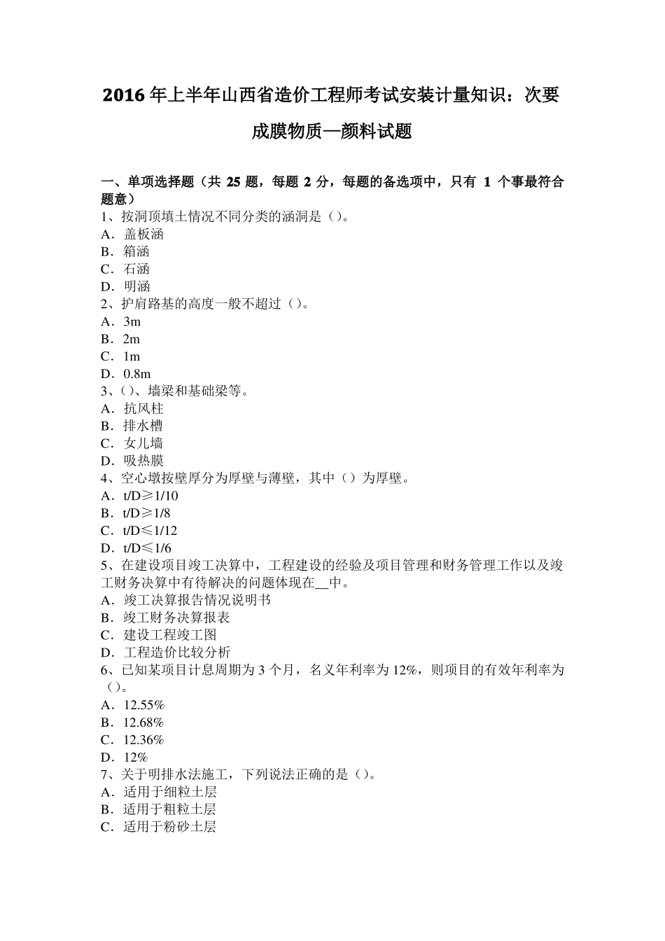 2016年上半年山西造价工程师考试安装计量知识：次要成膜物质—颜料试题_第1页