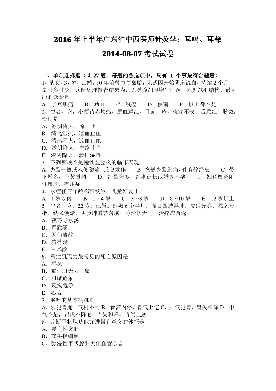 2016年上半年广东中西医师针灸学：耳鸣、耳聋20108-07考试试卷_第1页