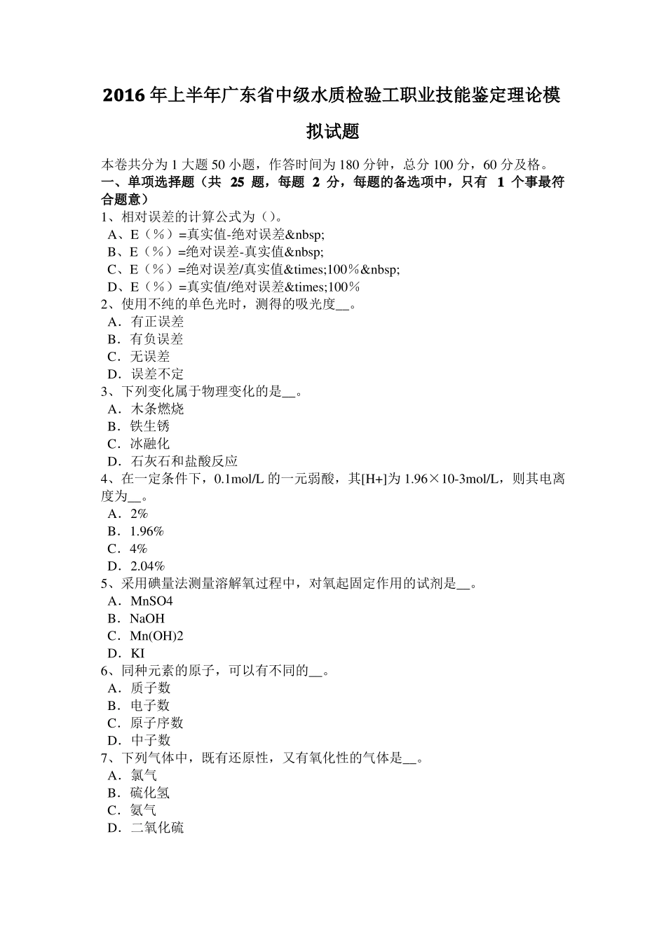 2016年上半年广东中级水质检验工职业技能鉴定理论模拟试题_第1页