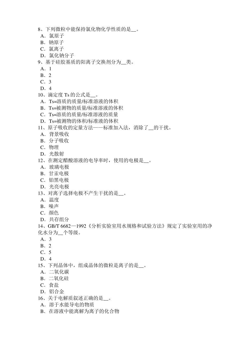 2016年上半年广东中级水质检验工职业技能鉴定理论模拟试题_第2页