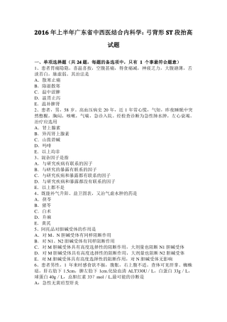 2016年上半年广东中西医结合内科学：弓背形ST段抬高试题