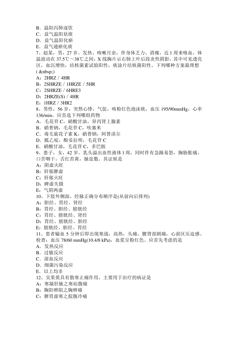 2016年上半年广东中西医助理医师：辨溃疡形色考试试卷_第2页