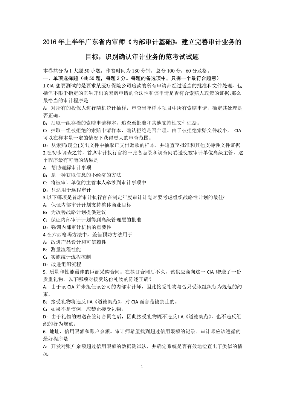 2016年上半年广东内审师内部审计基础：建立完善审计业务的目标,识别确认审计业务的范考试试题_第1页