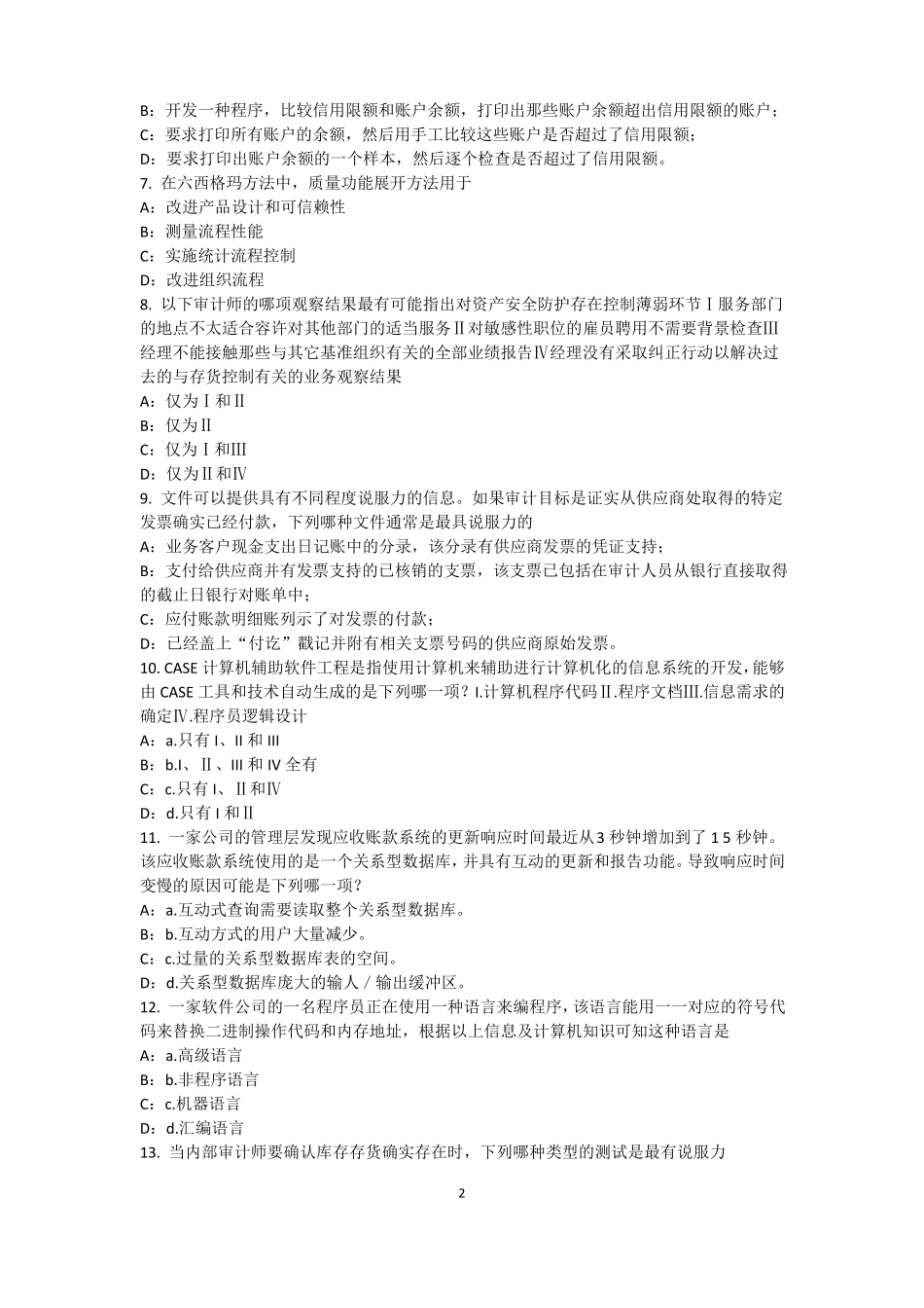 2016年上半年广东内审师内部审计基础：建立完善审计业务的目标,识别确认审计业务的范考试试题_第2页