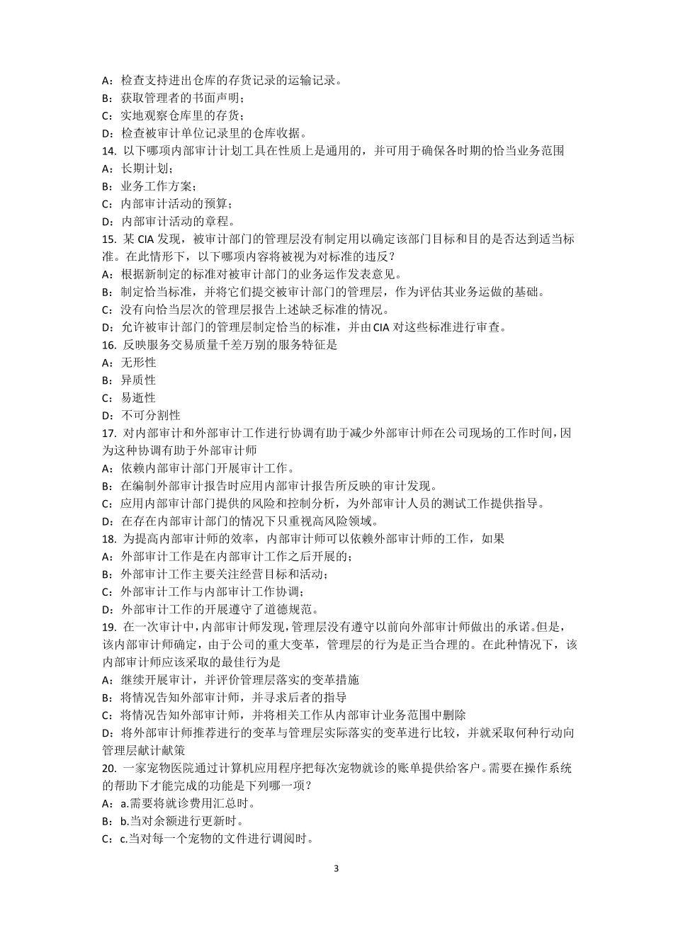 2016年上半年广东内审师内部审计基础：建立完善审计业务的目标,识别确认审计业务的范考试试题_第3页