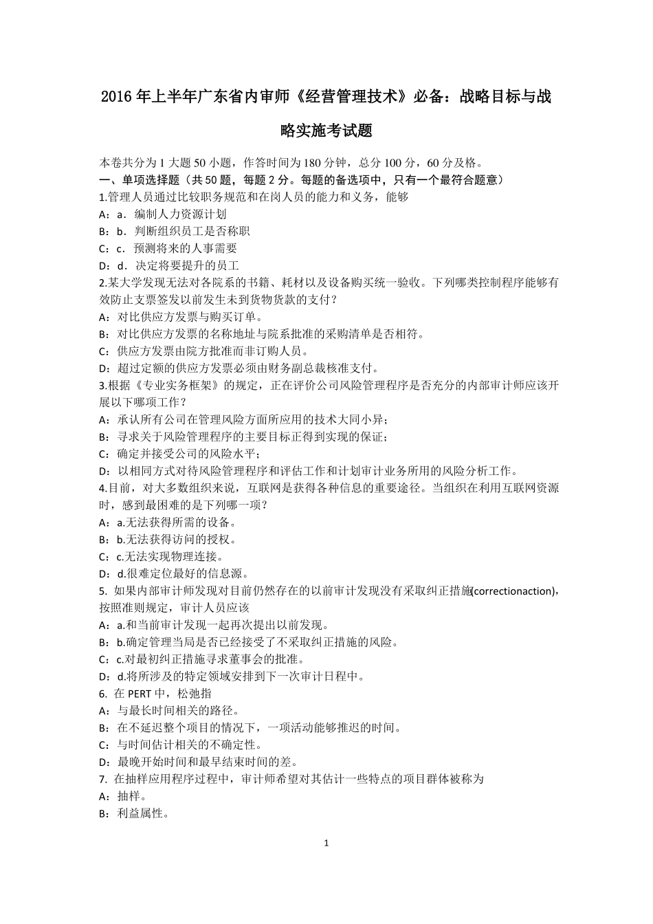2016年上半年广东内审师经营管理技术必备：战略目标与战略实施考试题_第1页