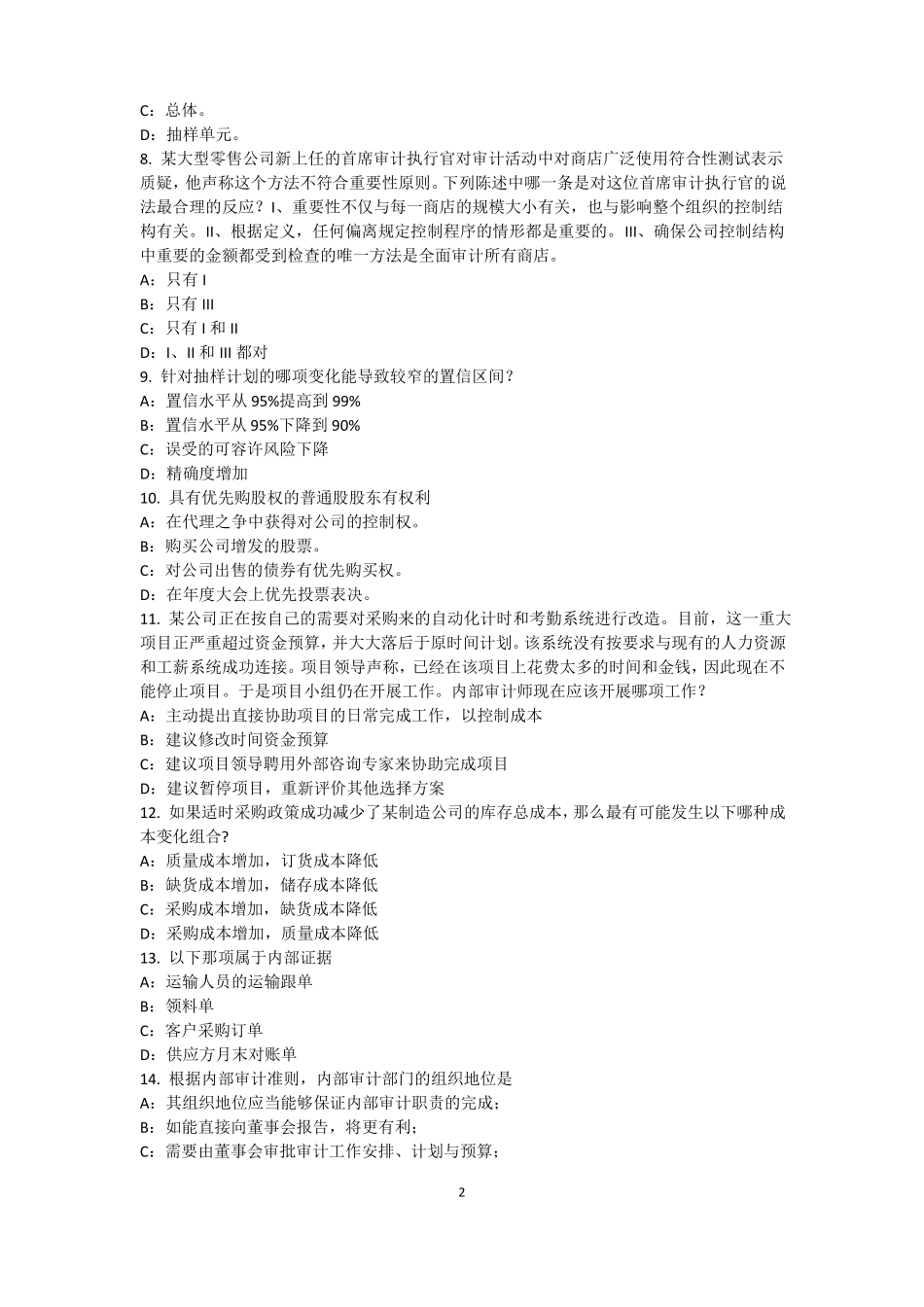 2016年上半年广东内审师经营管理技术必备：战略目标与战略实施考试题_第2页