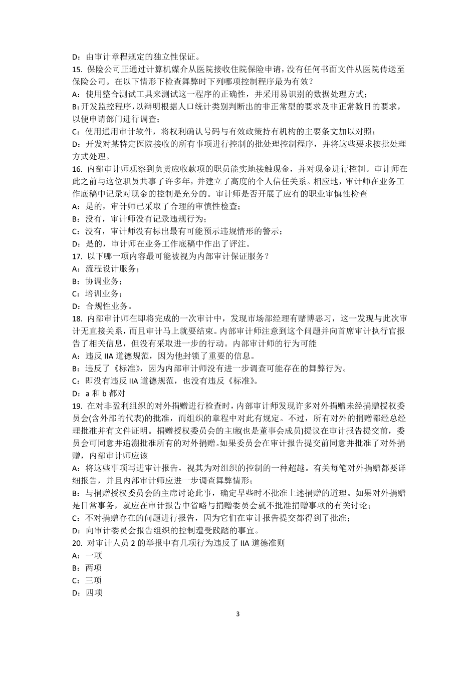 2016年上半年广东内审师经营管理技术必备：战略目标与战略实施考试题_第3页