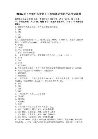 2016年上半年广东化工工程师基础焦化产品考试试题