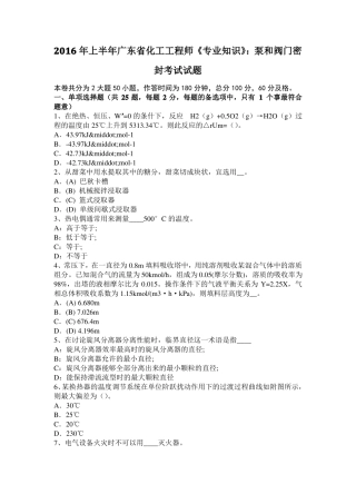 2016年上半年广东化工工程师专业知识：泵和阀门密封考试试题