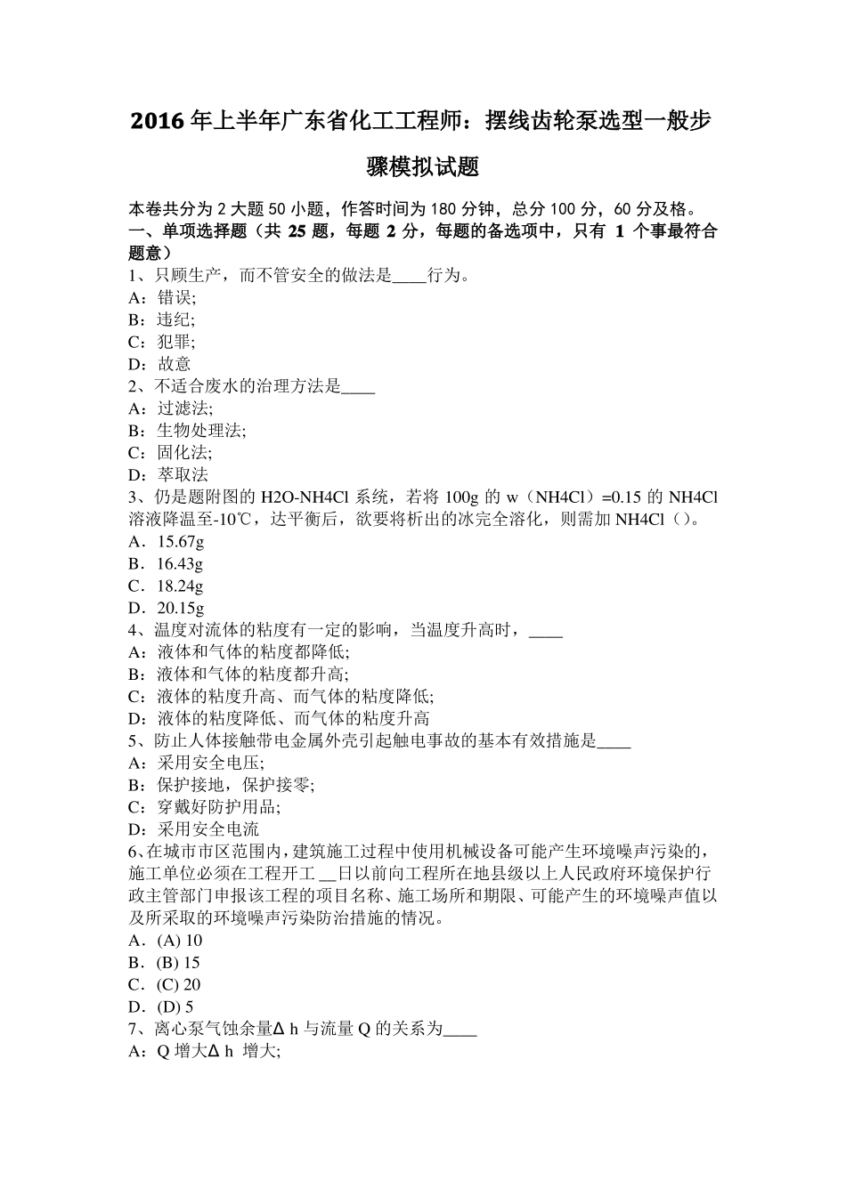 2016年上半年广东化工工程师：摆线齿轮泵选型一般步骤模拟试题_第1页