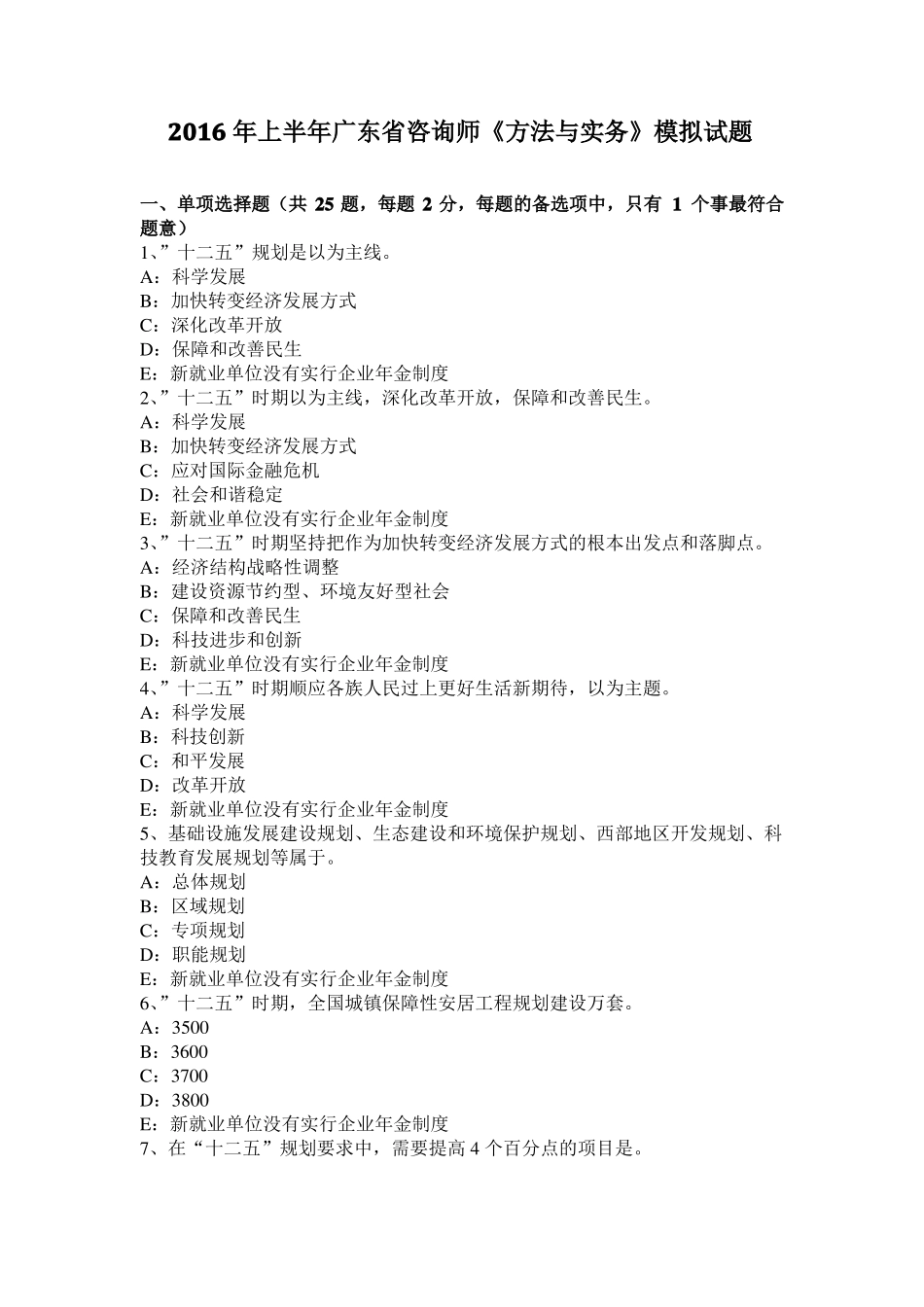 2016年上半年广东咨询师方法与实务模拟试题_第1页