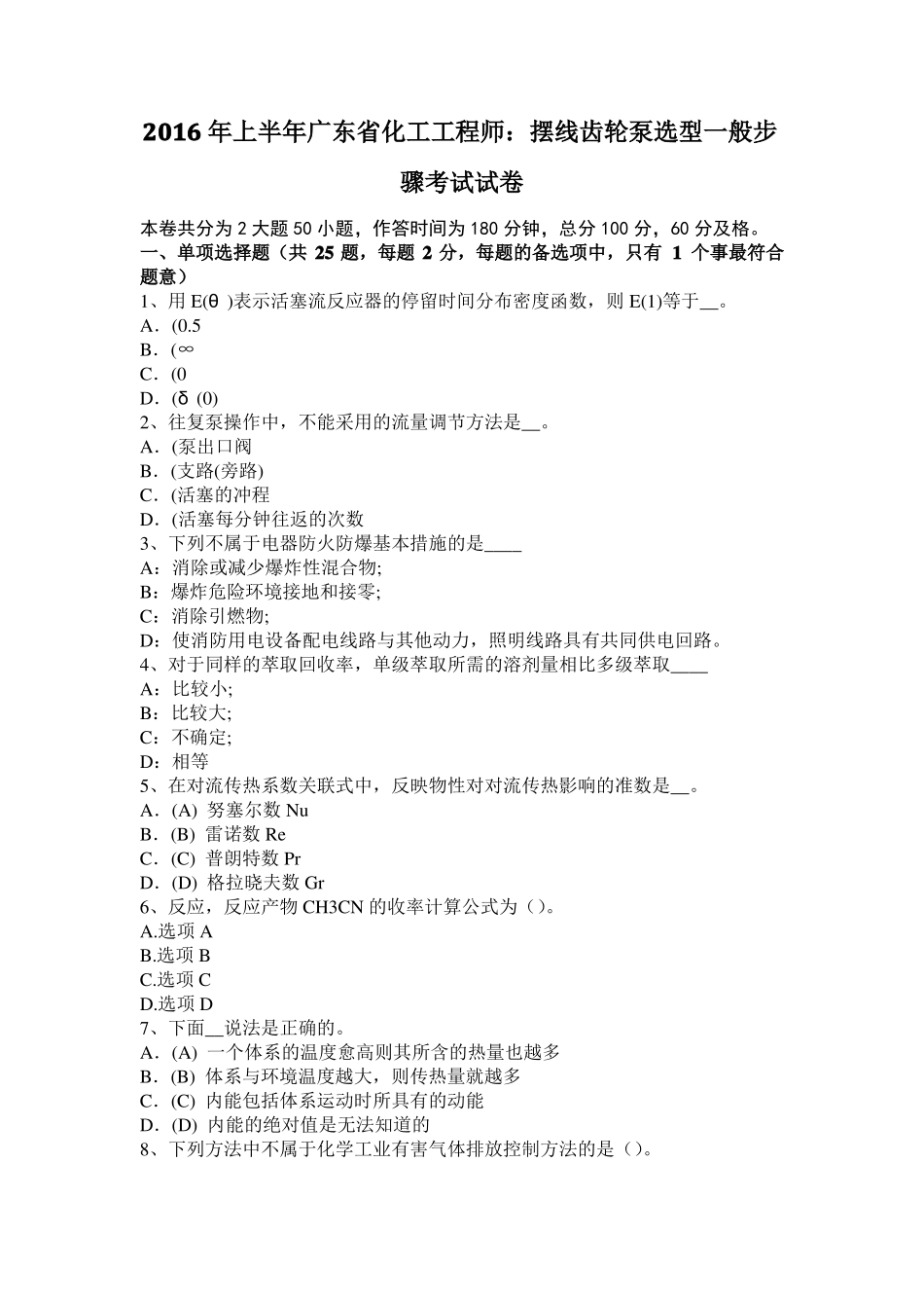 2016年上半年广东化工工程师：摆线齿轮泵选型一般步骤考试试卷_第1页