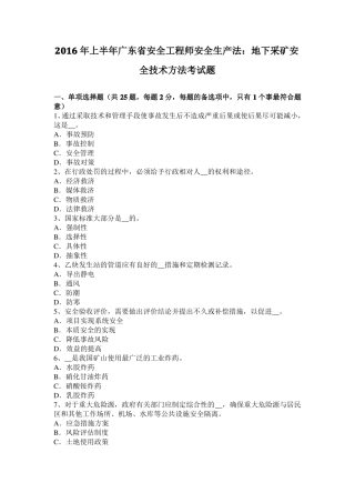 2016年上半年广东安全工程师安全生产法：地下采矿安全技术方法考试题