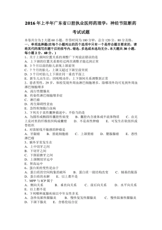 2016年上半年广东口腔执业医师药理学：神经节阻断药考试试题