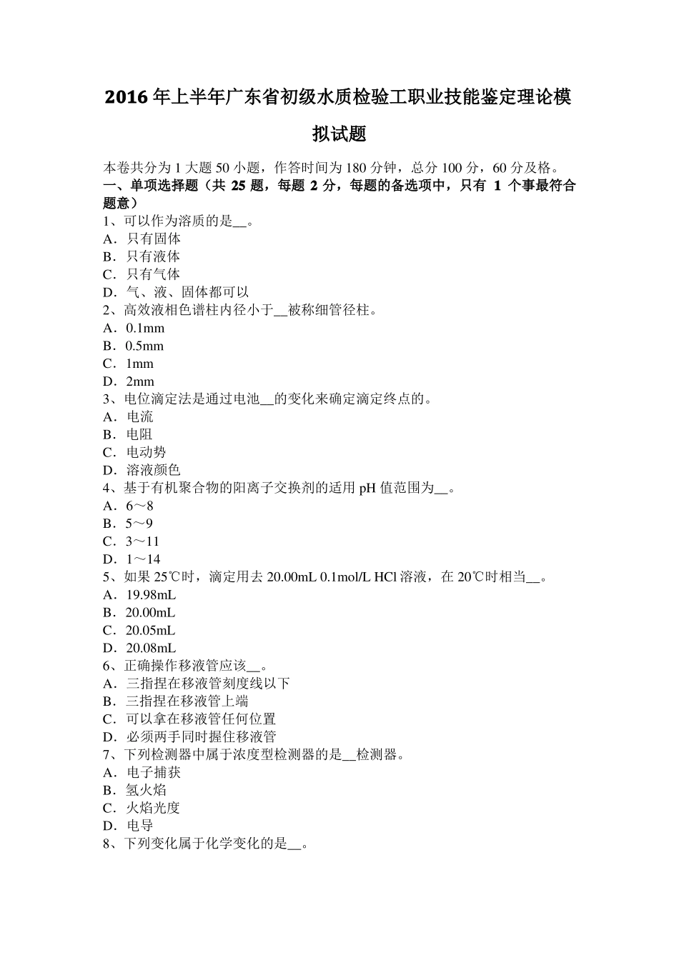 2016年上半年广东初级水质检验工职业技能鉴定理论模拟试题_第1页